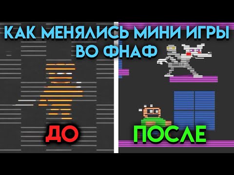 Видео: КАК МЕНЯЛИСЬ МИНИ ИГРЫ ВО ВСЕЛЕННОЙ ФНАФ ( Five Nights At Freddy's ) ЧАСТЬ 1