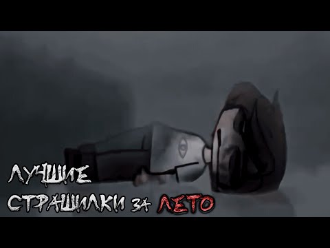 Видео: ~*ЛУЧШИЕ страшилки за лето*~