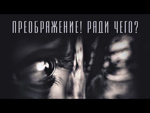 Видео: ПРЕОБРАЖЕНИЕ! РАДИ ЧЕГО? | брат Роман