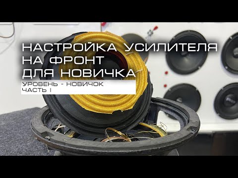 Видео: Настройка усилителя на фронт для новичка. Часть 1