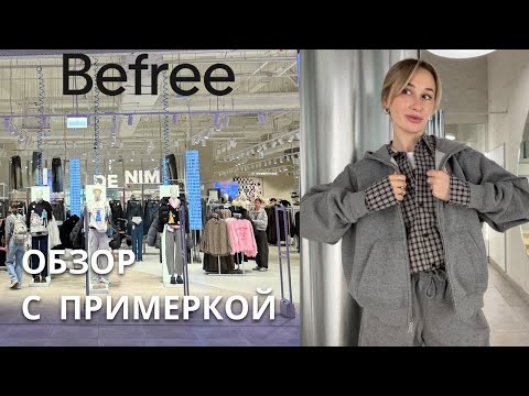 Видео: SHOPPING VLOG BEFREE | что стоит купить / новая коллекция с примеркой