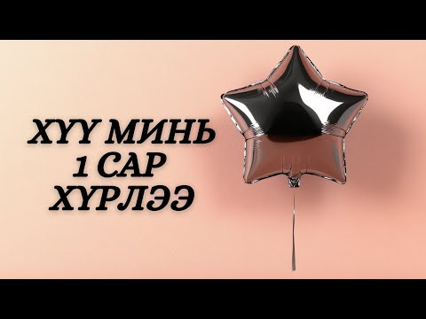 Видео: Шинэ ээжийн эхний нэг сар