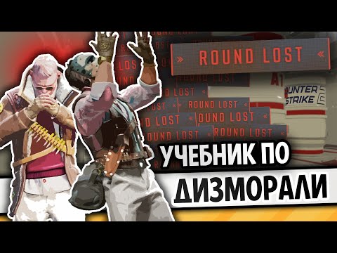 Видео: УЧЕБНИК ПО ДИЗМОРАЛИ | CS2