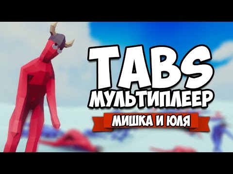 Видео: Totally Accurate Battle Simulator ♦ МУЛЬТИПЛЕЕР