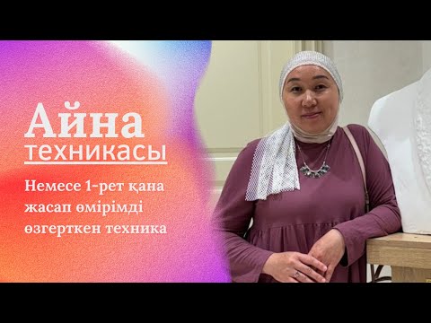 Видео: Айна техникасы. Немесе 1-рет қана жасап өмірімді өзгерткен техника