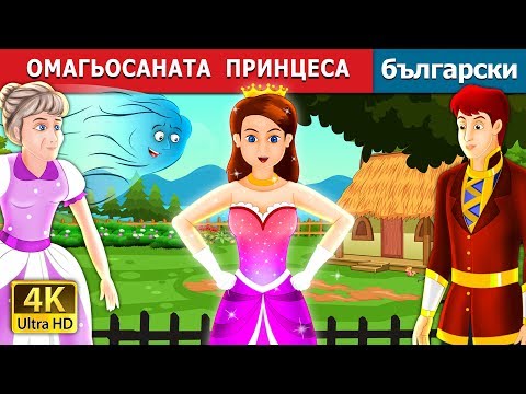 Видео: ОМАГЬОСАНАТА  ПРИНЦЕСА | The Enchanted Princess Story in Bulgarian @BulgarianFairyTales