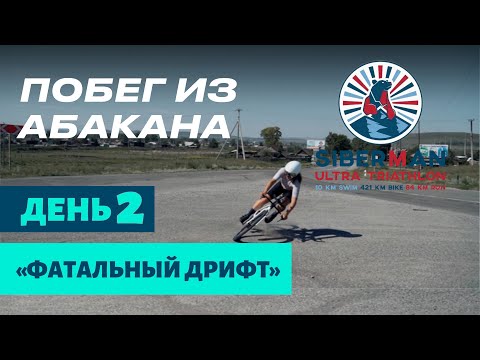 Видео: Побег из Абакана. Ультра триатлон Siberman. День 2