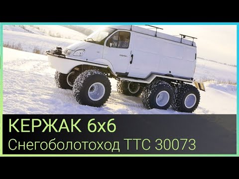 Видео: Кержак 6х6 снегоболотоход ТТС 30073