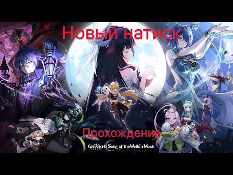 Видео: НОВЫЙ НАТИСК ЛУННЫЕ РЕАКЦИИ Genshin Impact