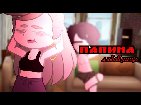 Видео: КЛИП "ПАПИНА ЛЮБОВНИЦА"/GACHA NOX/МОНЕТОЧКА