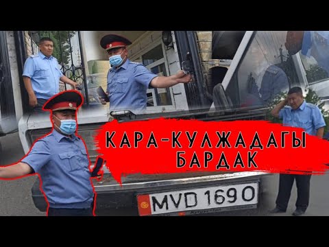 Видео: Кара-Кулжанын тартип сакчылары.