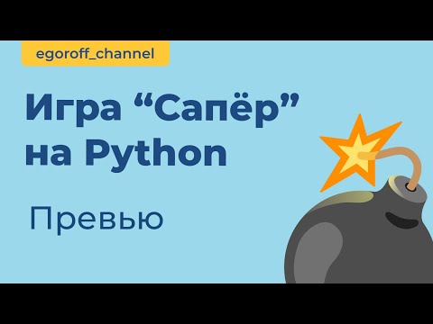Видео: Игра "Сапер" на Python. Minesweeper in Python Tkinter Превью