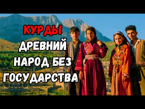 Видео: Кто такие курды? Узнайте их шокирующую историю!