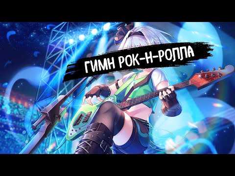 Видео: SPEED UP | Гимн Рок-н-Ролла | КриК