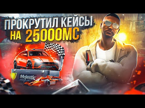 Видео: Открыл кейсы Majestic RP! Выбил ТОП Тачки!