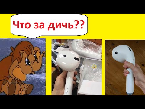 Видео: Airpods для МАМОНТЕНКА