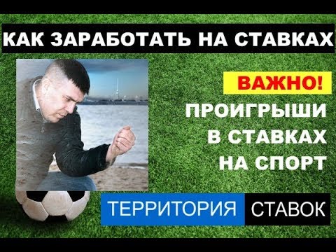 Видео: ПРОИГРЫШИ В СТАВКАХ НА СПОРТ