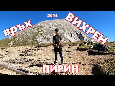 Видео: ВИХРЕН С ДАНЧО