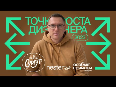 Видео: Как развиваться дизайнеру через личные проекты  |  Игорь Нестеренко