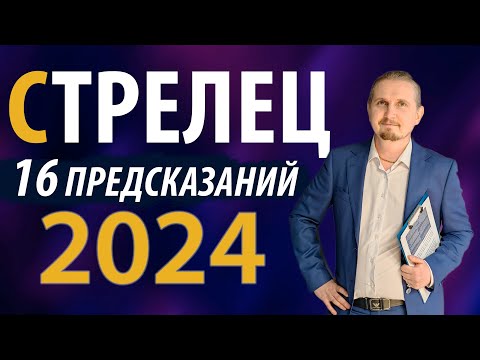 Видео: СТРЕЛЕЦ в 2024 году | 16 Предсказаний на год | Дмитрий Пономарев