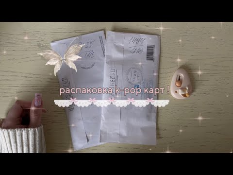 Видео: распаковка карт stray kids, n.flying & gmmtv ! ୨୧
