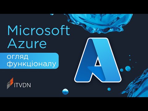 Видео: Microsoft Azure – що це? Огляд можливостей і приклади застосування