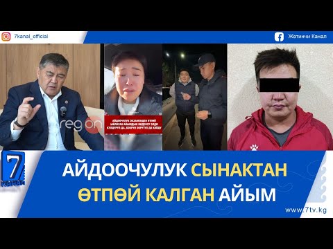 Видео: КАМЧЫБЕК ТАШИЕВ: МЕКТЕПТЕРДЕ ЭЛЕКТР ЖАРЫГЫ СААТ 7ге ЧЕЙИН ӨЧҮРҮЛБӨСҮН