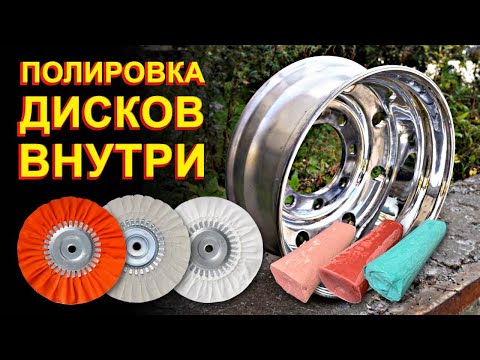 Видео: Как полировать грузовые диски из алюминия. Часть 2 - Внутри. Готовая технология.