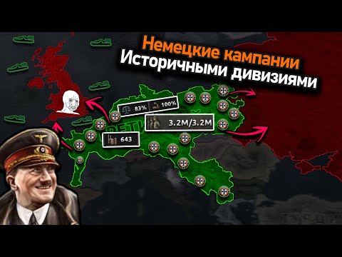 Видео: Германия, но историчный состав и количество немецких дивизий в hoi 4!