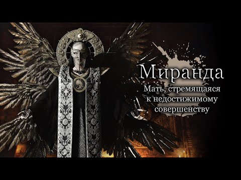 Видео: Разбор Миранды - Истоки вековой тирании