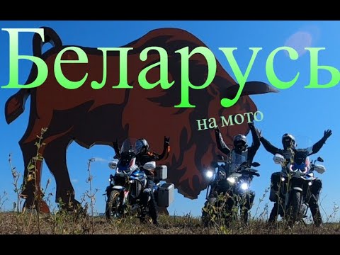 Видео: Мотопокатушки в Беларусь 2023.