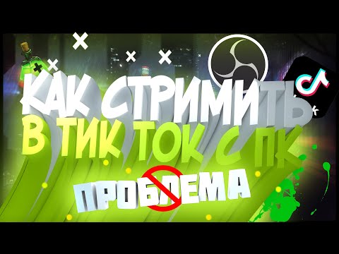 Видео: Как стримить в Tik Tok с ПК | Решения проблемы  если нету кнопки транслировать на Pc / Mac