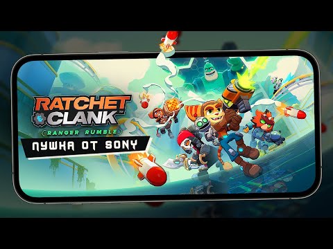 Видео: Ratchet & Clank: Ranger Rumble - Первый взгляд на возможный Хит от Sony (iPhone 13 Pro Max)