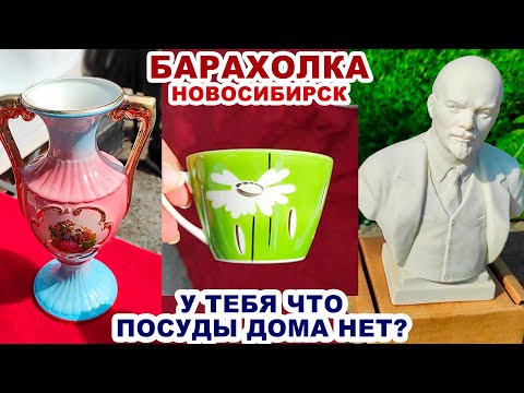Видео: ЗАЧЕМ СТОЛЬКО ПОКУПАТЬ? =барахло барахолки= Посуда СССР. Цены на советские вещи. Статуэтки на блошке