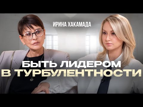 Видео: БЫТЬ ЛИДЕРОМ в период ТУРБУЛЕНТНОСТИ | Личностный рост и саморазвитие | Ирина Хакамада
