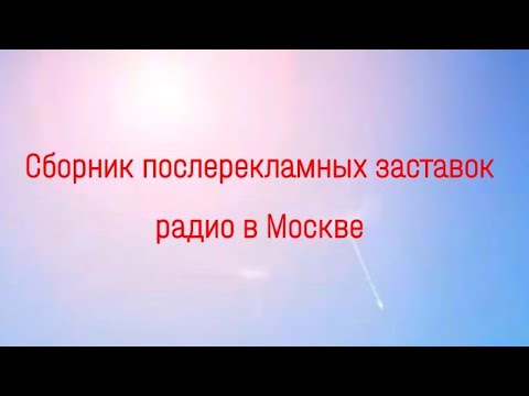 Видео: Сборник послерекламных заставок радио в Москве
