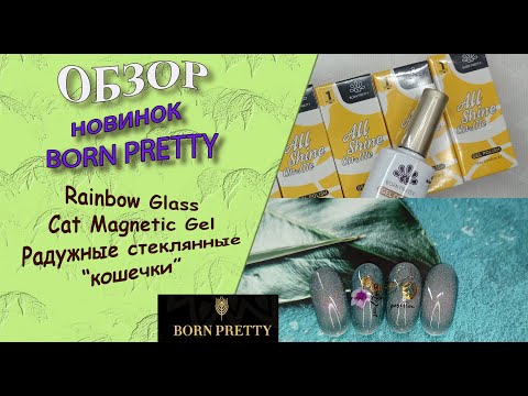 Видео: Обзор гель лаков от Born Pretty: Rainbow Glass Cat Magnetic Gel/радужные стеклянные "кошечки" 💅💃🧐