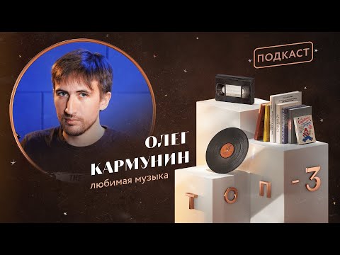 Видео: Олег Кармунин: любимая музыка