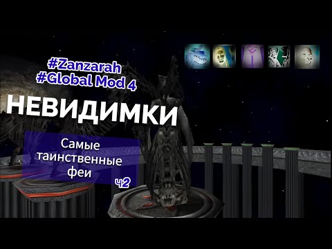 Видео: Всё о невидимых феях в Zanzarah Global Mod 4