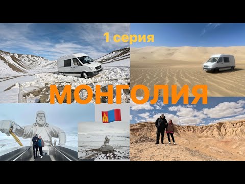 Видео: МОНГОЛИЯ на самодельном автодоме! 1 серия, 04.2024