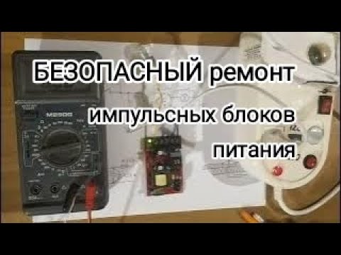Видео: Безопасный ремонт импульсных блоков питания.