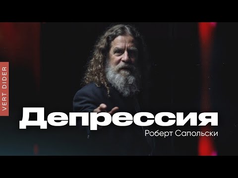 Видео: Роберт Сапольски — Депрессия [Vert Dider]