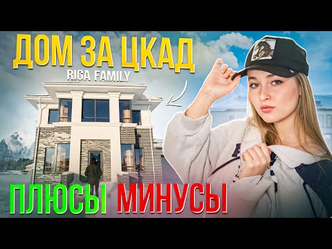 Видео: Рига Фэмили Дом за ЦКАД Новая Рига Riga Family #загороднаянедвижимость #коттеджныйпоселок #дом