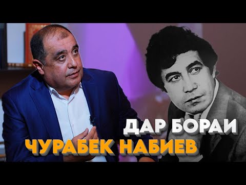 Видео: Дар бораи Чурабек Набиев