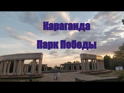 Видео: Караганда. Парк Победы 28.07.21