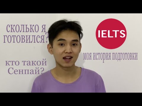 Видео: КАК Я СДАЛ IELTS? / МОЯ ИСТОРИЯ / AIMEN