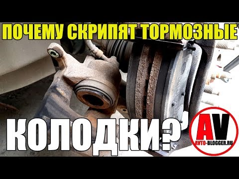 Видео: Почему скрипят тормозные колодки - 6 ОСНОВНЫХ ПРИЧИН