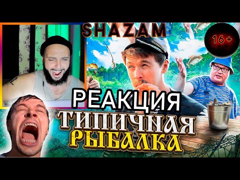 Видео: РЕАКЦИЯ ТИПИЧНАЯ РЫБАЛКА ОТ БАТИ #shazam #шазам #батя #типичнаярыбалка #виталийорехов #реакция