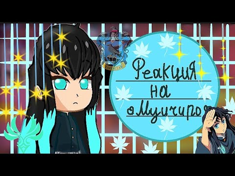 Видео: ♡{Реакция обидчиков Муичиро на него}♡