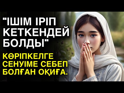 Видео: «Ішім іріп кеткендей болды»: көріпкелге сенуіме себеп болған оқиға.